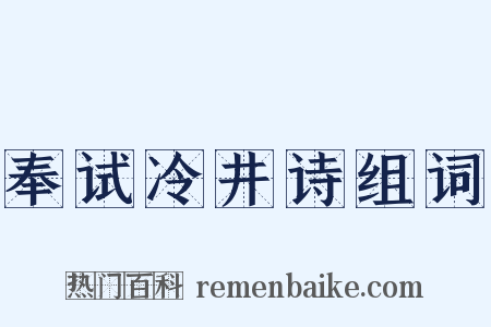 奉试冷井诗组词是什么意思的图片
